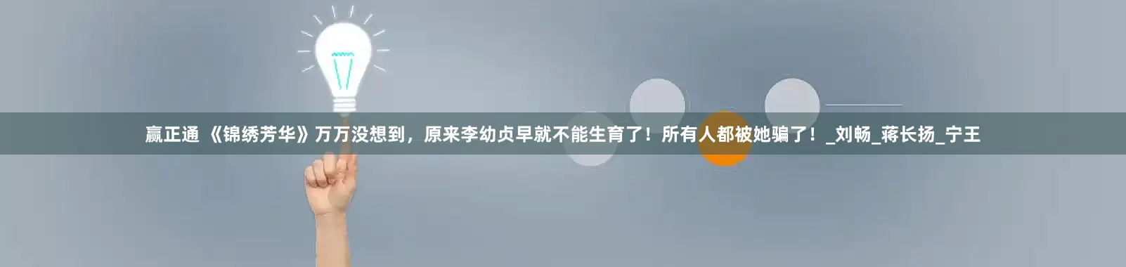 赢正通 《锦绣芳华》万万没想到，原来李幼贞早就不能生育了！所有人都被她骗了！_刘畅_蒋长扬_宁王