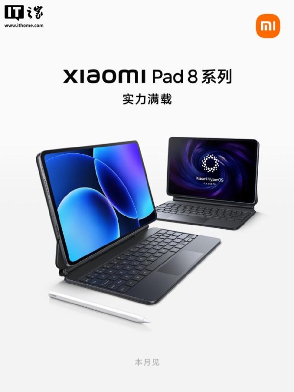 中祥网 小米平板 8 系列亮相：11.2 英寸屏、首发澎湃 OS3，本月发布