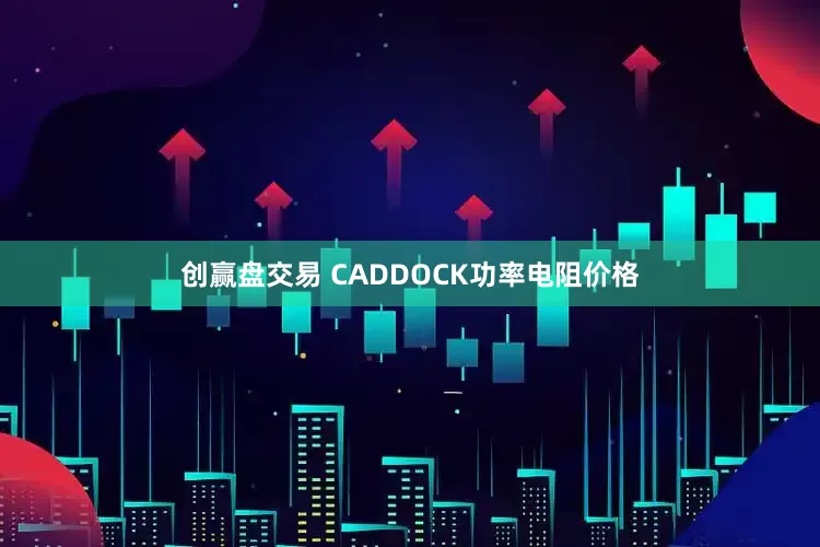创赢盘交易 CADDOCK功率电阻价格