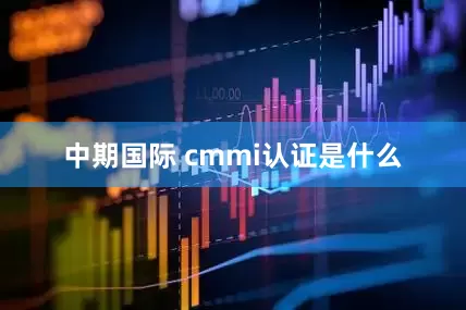中期国际 cmmi认证是什么