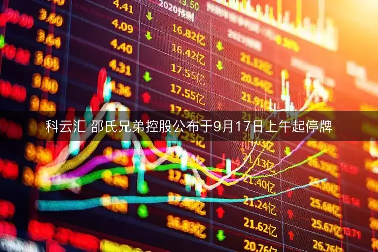 科云汇 邵氏兄弟控股公布于9月17日上午起停牌